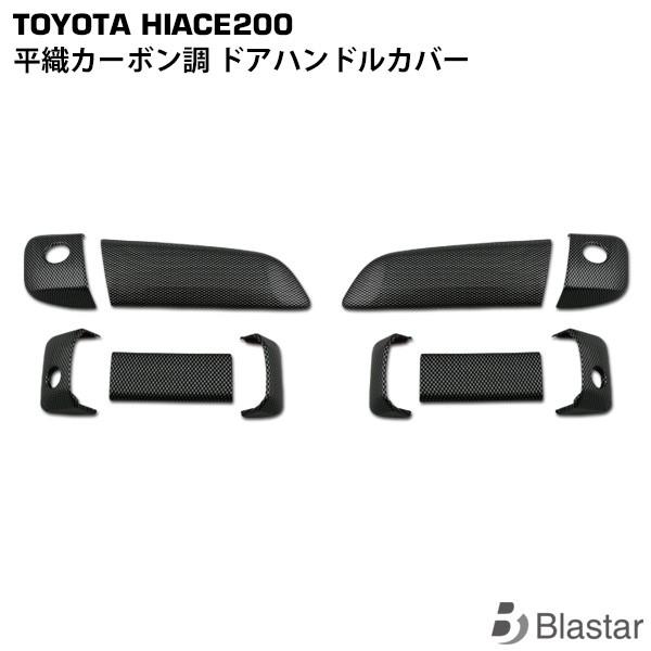 ハイエース 平織カーボン調 ドアハンドル カバー200系 ドアノブ カバー カスタム パーツ