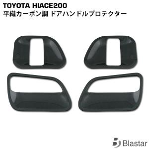 JAOS B636201 ドアハンドルプロテクター トヨタ 200系