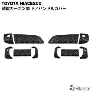 ハイエース レジアスエース 200系 ノブ周りセット ドアノブカバー ドア