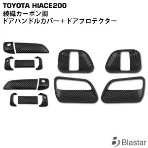 ハイエース 200系 メッキ ドアハンドルカバー ドアプロテクター