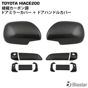ハイエース 200系 ドアハンドルカバー ドアプロテクター ドアミラー