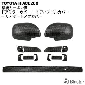 ハイエース200系DX-GL用メッキドアハンドルカバー ドアミラーカバー セット ハイエース 200系 DX-GLパッケージ用 メッキ ドアハンドルカバー