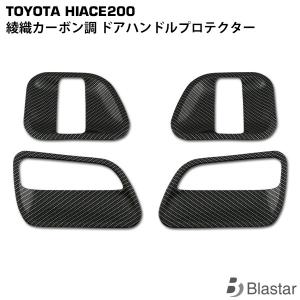 JAOS ドアハンドルプロテクター B636201 ハイエース200系 JAOS ドアハンドルプロテクター ハイエース 200系 ALL 04.08-用