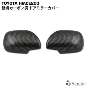 ハイエース ミラーカバー 200系 1型〜3型 ドアミラーカバー カーボン
