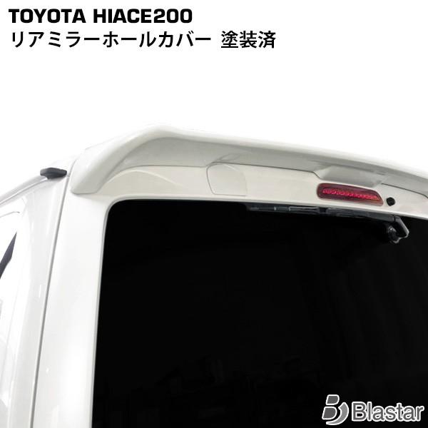 ハイエース レジアスエース 200系 1型〜8型 ミラーホールカバー ミラーレスカバー リアアンダー...