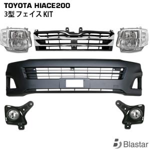 ハイエース 200系 3型 ルック フェイスキット 標準 ワイド