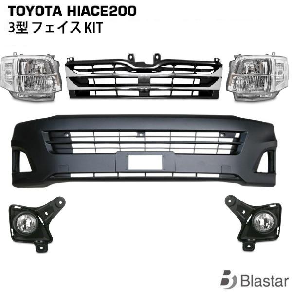 ハイエース 200系 3型 ルック フェイスキット 標準 ワイド バンパー ヘッドライト グリル フ...