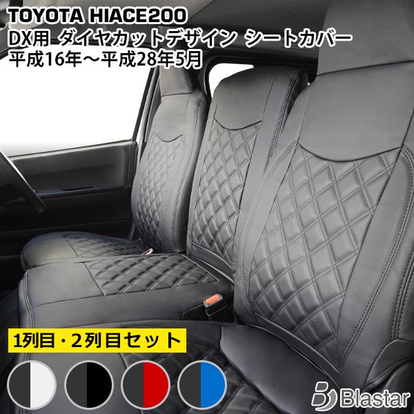 ハイエース シートカバー 6人乗り用 DX レジアスエース 200系 ダイヤカット キ ルティング ...