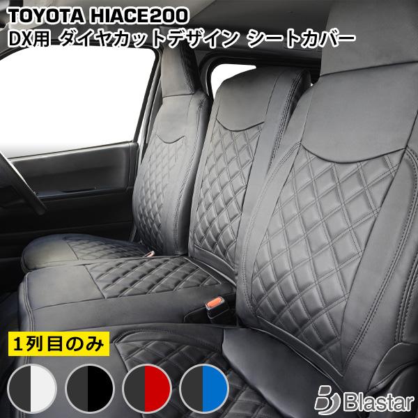 ハイエース シートカバー 3人乗り用 DX レジアスエース 200系 ダイヤカット キルティング  ...