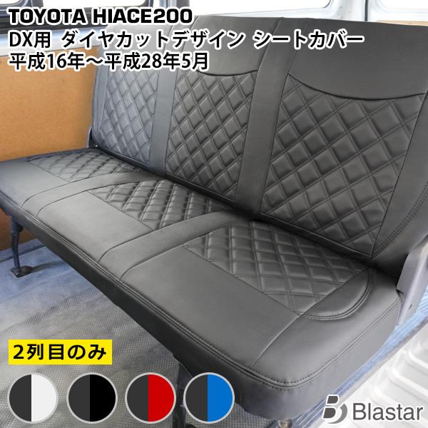 ハイエース 200系  シートカバー DX専用 ダイヤカット キルティング セカンド用 レジアスエー...