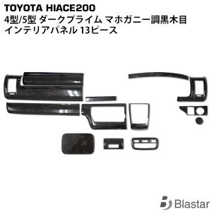 ハイエース 200系 1型 2型 3型 標準ボディ インテリアパネル 16P