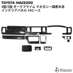 ハイエース 200系 4型 5型 スーパーGL ダークプライム/ダークプライム2