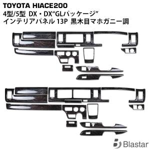 ハイエース 200系 4型 5型 スーパーGL ダークプライム/ダークプライム2