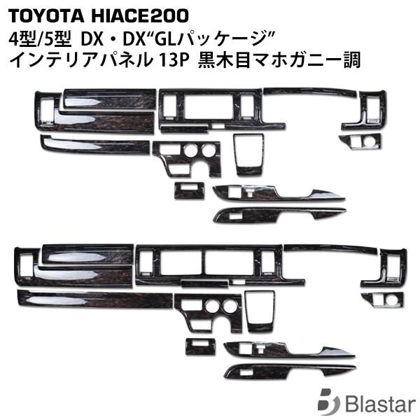 ハイエース インテリアパネル 13点セット レジアスエース 200系 4型 ~ 7型 DX・DX“G...