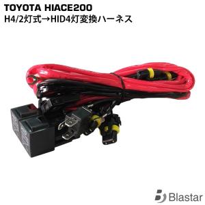 ハイエース 200系 3型 ヘッド変換ハーネス 3型純正2段→4型H4ハロゲン