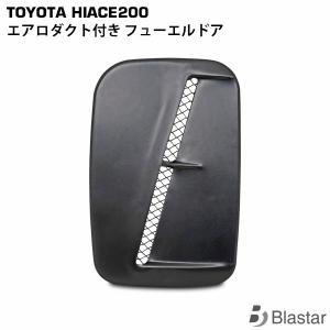 ハイエース エアロダクト付き フューエールドア レジアスエース