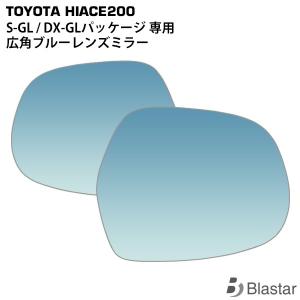 ブルーレンズミラー ハイエース レジアスエース 200系 スーパーGL / DX-GLパッケージ 専用 広角  貼り付けタイプ｜BLASTARヤフーショップ