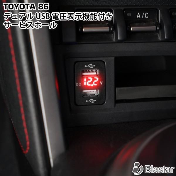 送料無料 トヨタ 86 電圧表示機能付き USBポート サービスホール 電源アダプター充電器 2口 ...