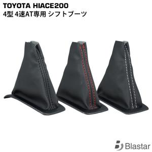 ハイエース シフトブーツ レジアスエース 200系 4型 4速AT専用｜blastar