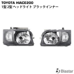 ハイエース　ヘッドライト 2個セット 楽天市場】ハイエース レジアスエース 200系 1型 2型 標準