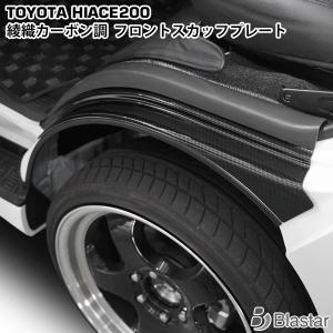 ハイエース 綾織カーボン調 スカッフプレート フロント