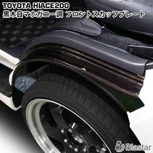 ハイエース  スカッフプレート ステッププレート レジアスエース 200系 ダークプライム マホガニー調黒木目 フロント 左右セット カスタムパーツ｜BLASTARヤフーショップ