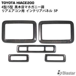 ハイエース リアエアコンパネル レジアスエース 200系 4型 ~ 8型