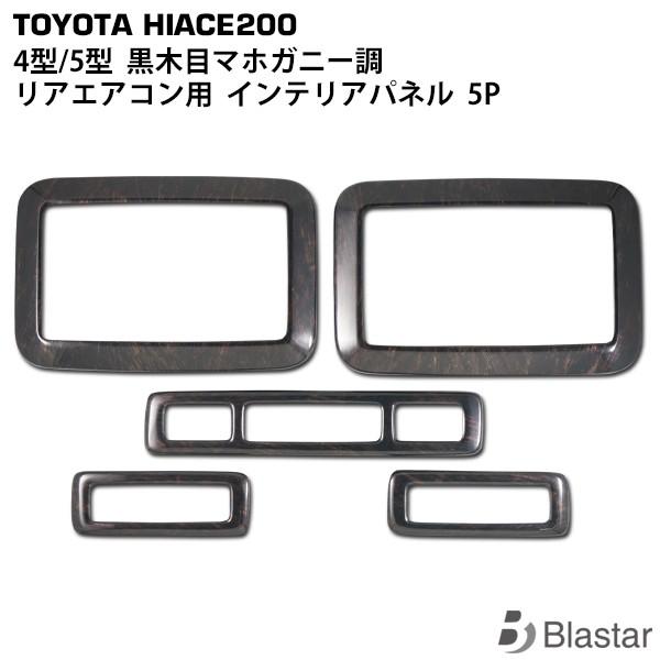 ハイエース リアエアコンパネル レジアスエース 200系 4型 ~ 7型 ダークプライム 黒木目マホ...