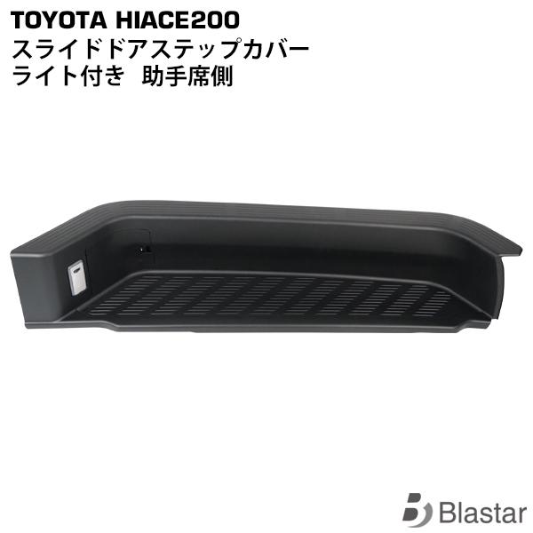 ハイエース レジアスエース 200系 標準ボディ ワイドボディ スライドドアステップカバー サイドス...