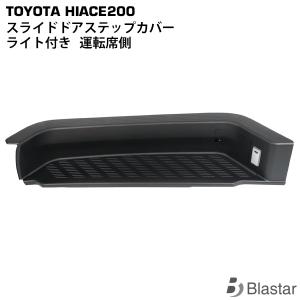 ハイエース スライドドアステップカバー サイドステップカバー 200系