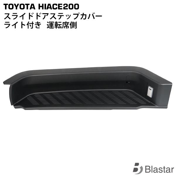 ハイエース レジアスエース 200系 標準ボディ ワイドボディ スライドドアステップカバー サイドス...