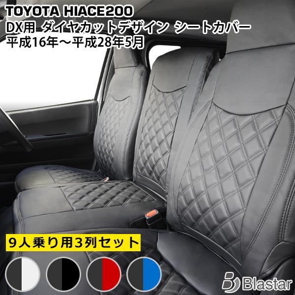 ハイエース シートカバー 9人乗り専用 DX レジアスエース 200系 ダイヤカット キ ルティング...