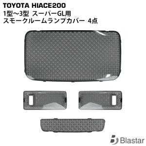 ハイエース レジアスエース 200系 1型 2型 3型 ルームランプカバー スモーク スーパーGL専用 クリスタルレンズ 4点 専用設計 カスタム パーツ