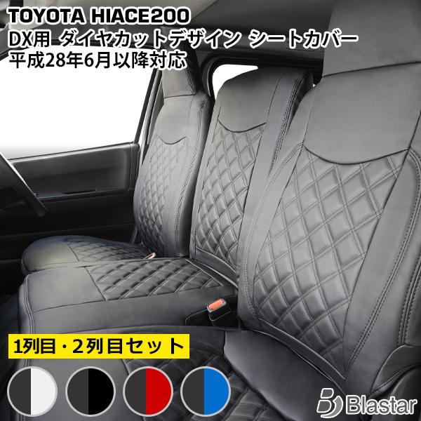 ハイエース 200系 DX ダイヤカットデザイン シートカバー フロント・セカンド用 平成28年6月...
