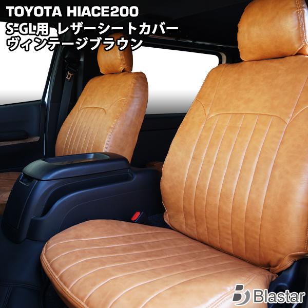 ハイエース 200系 S-GL シートカバー ヴィンテージ ブラウン レザー スーパーGL フロント...