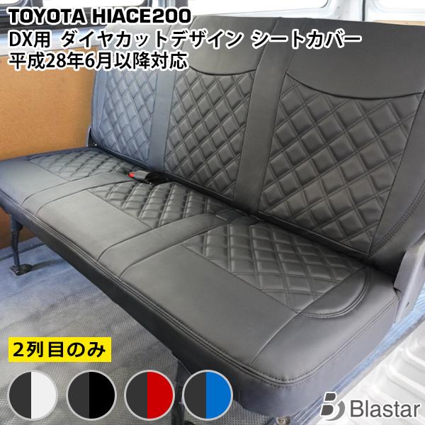 ハイエース 200系 DX セカンド用 シートカバー 新型対応  パンチングレザー ダイヤカットデザ...
