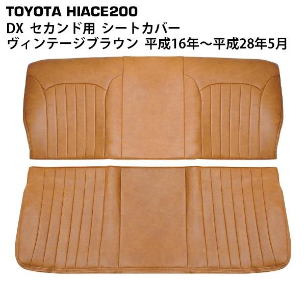 ハイエース 200系  シートカバー DX専用 ヴィンテージブラウン レザー セカンド用 レジアスエ...