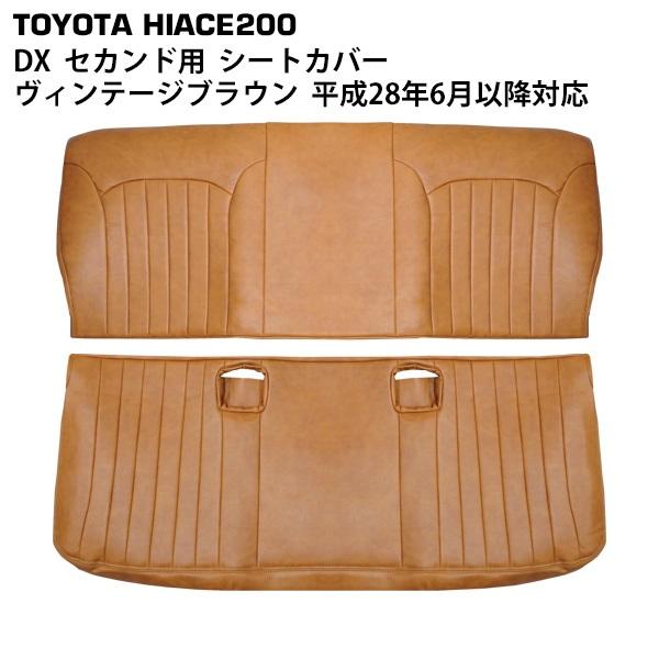 ハイエース 200系 シートカバー DX セカンド用 新型対応  ヴィンテージブラウン レザー 平成...