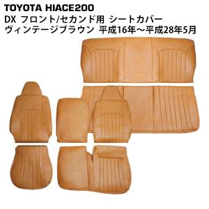 ハイエース 200系 4型後期〜9型 DX シートカバー ヴィンテージブラウン