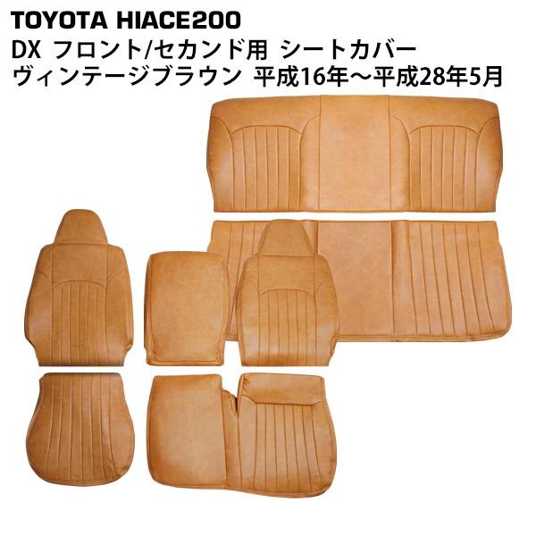 ハイエース 200系 シートカバー DX専用 6人乗り用 レジアスエース ヴィンテージブラウン レザ...