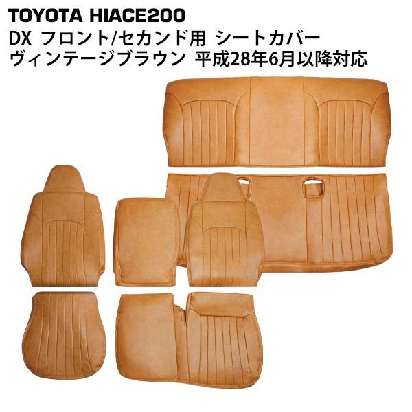 ハイエース 200系 シートカバー DX ヴィンテージブラウン レザー フロント・セカンド用 平成2...