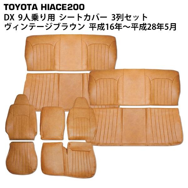 ハイエース 200系 シートカバー DX専用 9人乗り レジアスエース ヴィンテージブラウン レザー...
