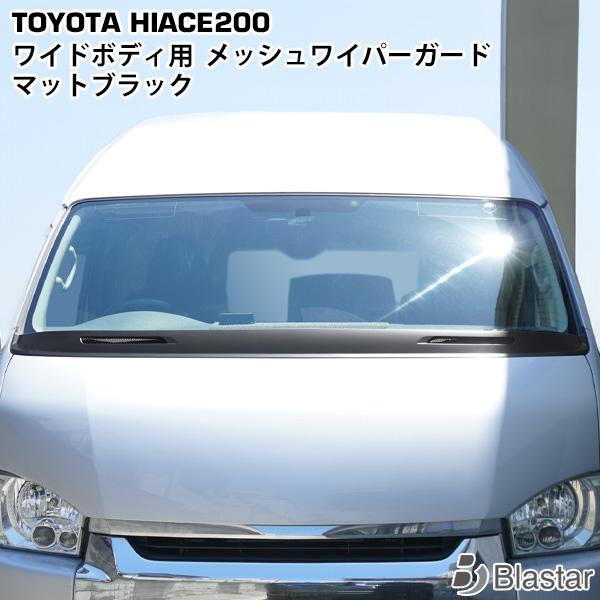 ハイエース 200系 ワイドボディ用 メッシュワイパーガード マットブラック  ワイパーシェル 1型...