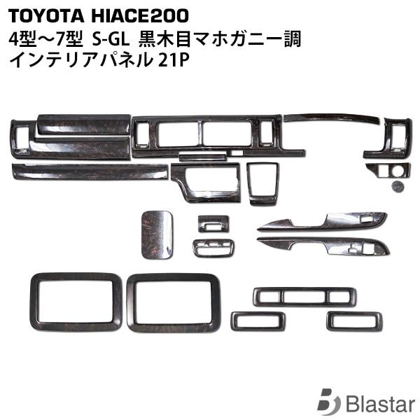 ハイエース 200系 4型 5型 6型 7型 S-GL ダークプライム 黒木目マホガニー調 インテリ...
