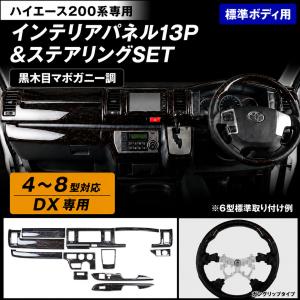 ハイエース 200系 4型 5型 ステアリングスイッチパネル 4P ダーク