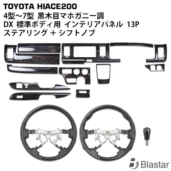 ハイエース 200系 DX DX/GLパッケージ インテリアパネル ステアリング シフトノブ 4型 ...