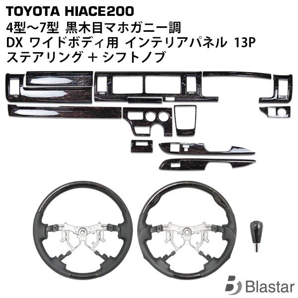 ハイエース 200系 DX DX/GLパッケージ インテリアパネル ステアリング シフトノブ 4型 ...