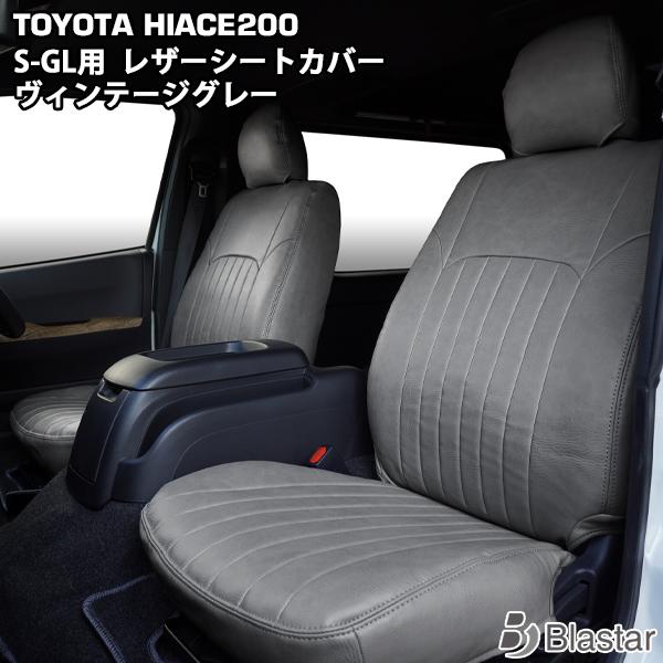 ハイエース 200系 S-GL シートカバー ヴィンテージ グレー レザー スーパーGL フロント ...