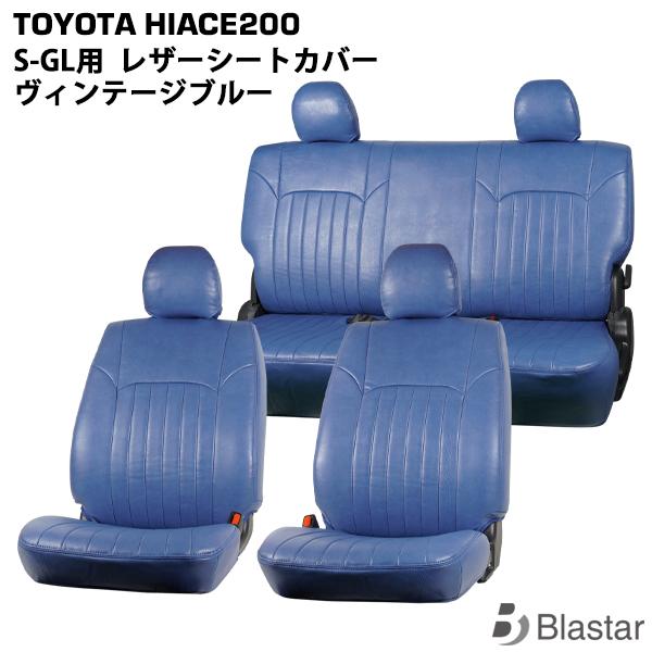 ハイエース 200系 S-GL シートカバー ヴィンテージ ブルー レザー スーパーGL フロント ...