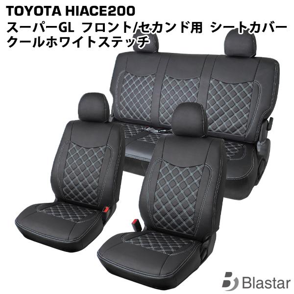 ハイエース 200系 S-GL シートカバー (クールホワイトステッチ) レザー スーパーGL フロ...
